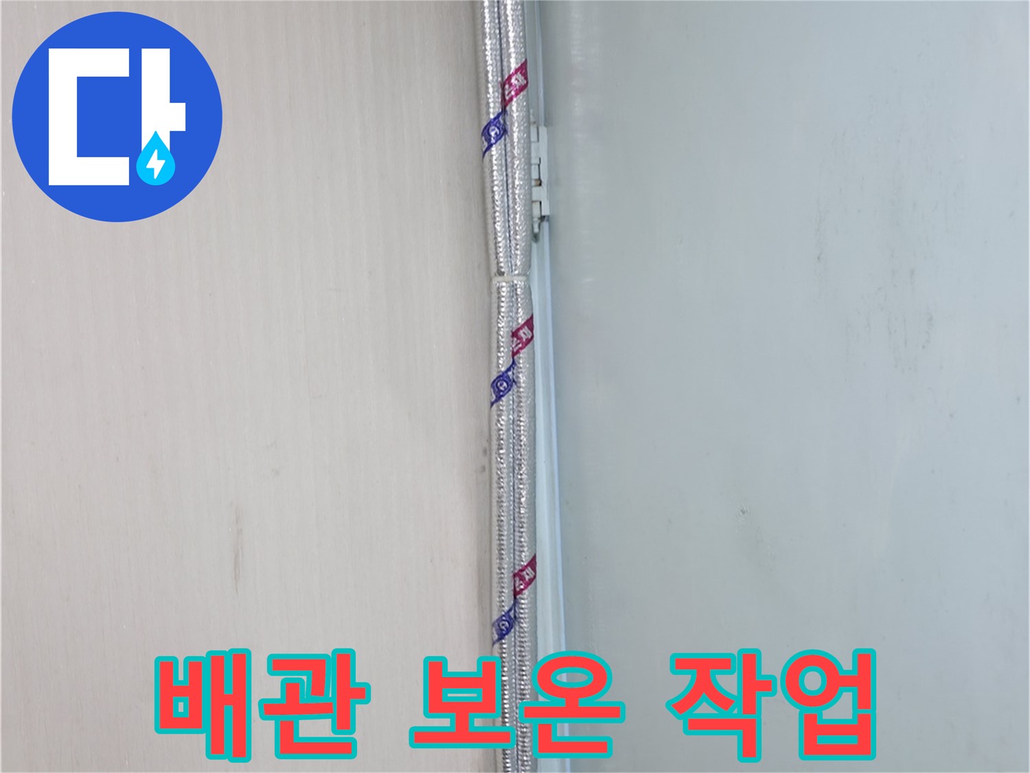 서초동 명달로 누수 현장 - 배관 보온 작업을 통해 결로를 예방하고 누수를 막습니다.