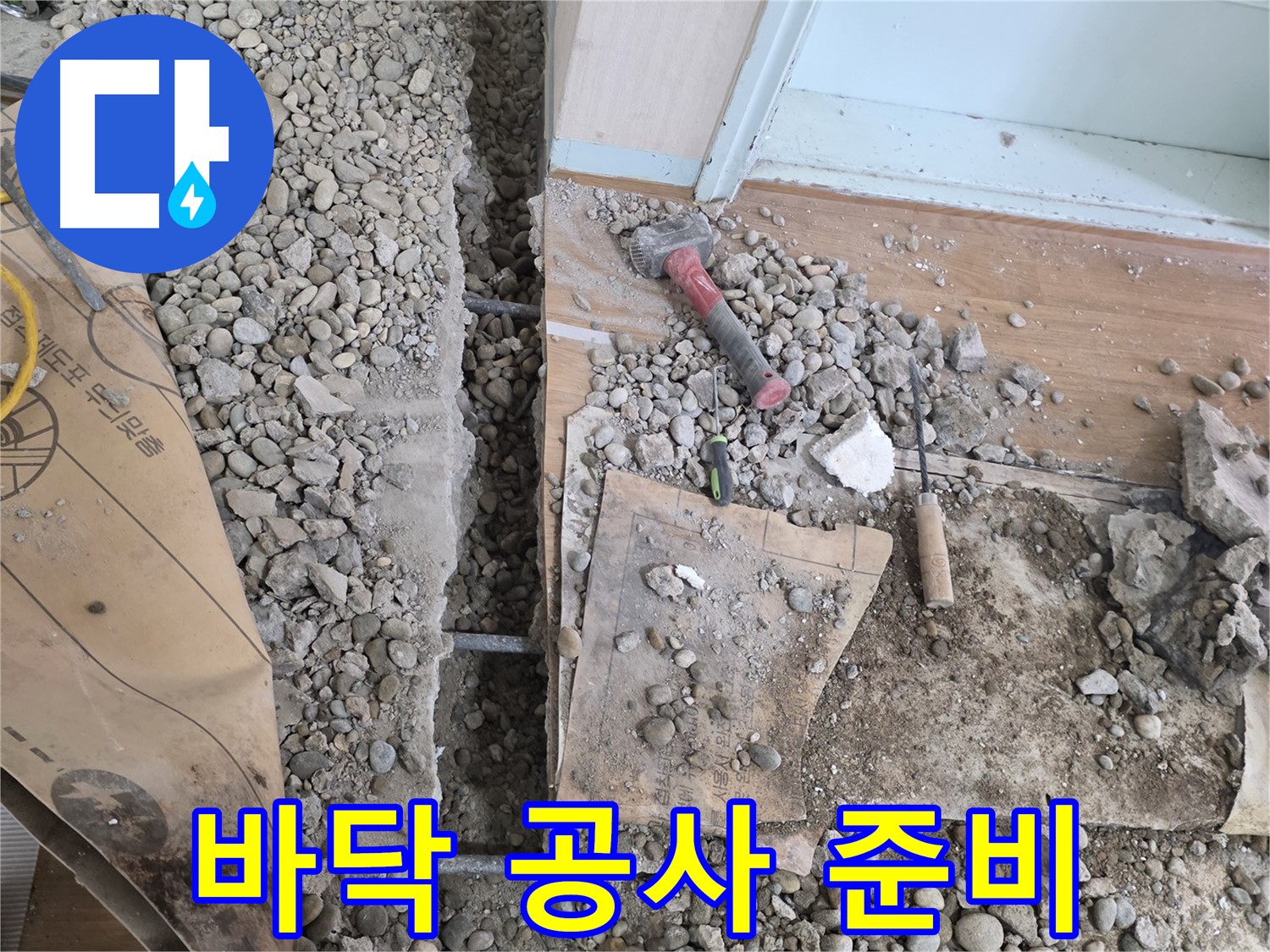 서초동 명달로 주택 누수 - 바닥 공사를 위한 철저한 준비 작업