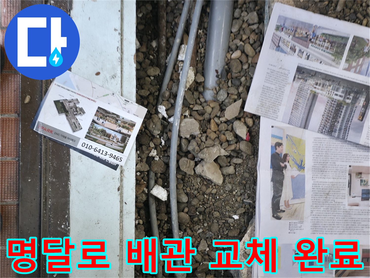 서초동 명달로4길 건물 누수 - 새 배관으로 교체하여 누수 문제를 해결했습니다.
