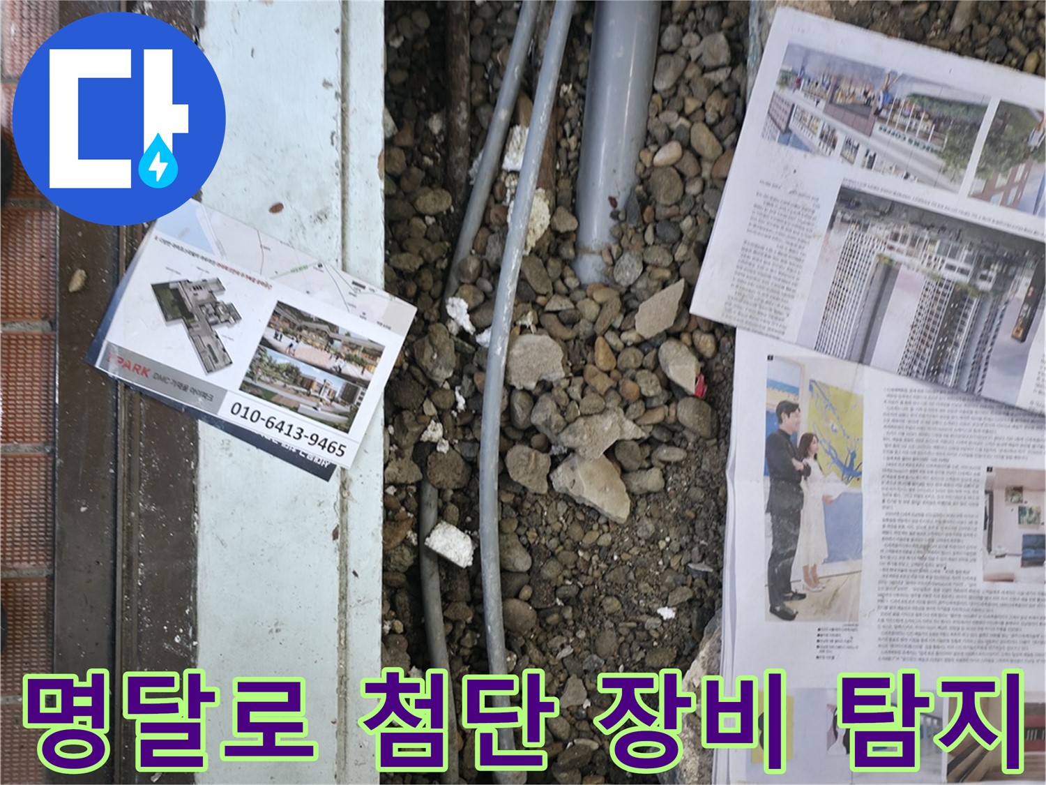 서초동 명달로4길 건물 누수 - 최첨단 장비를 사용하여 정확한 누수 지점을 찾아냅니다.