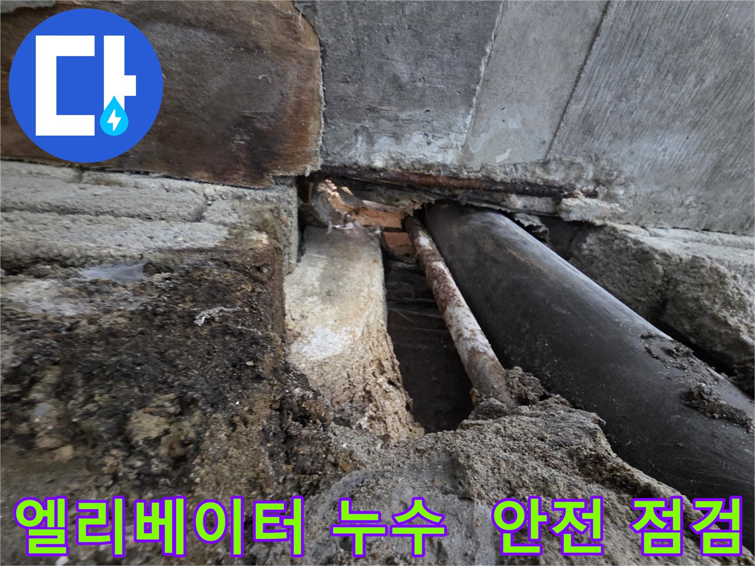 서초동 명달로4길 누수 - 건물 엘리베이터 누수 - 안전사고 위험, 즉시 점검하세요 - 엘리베이터 누수는 매우 위험합니다.