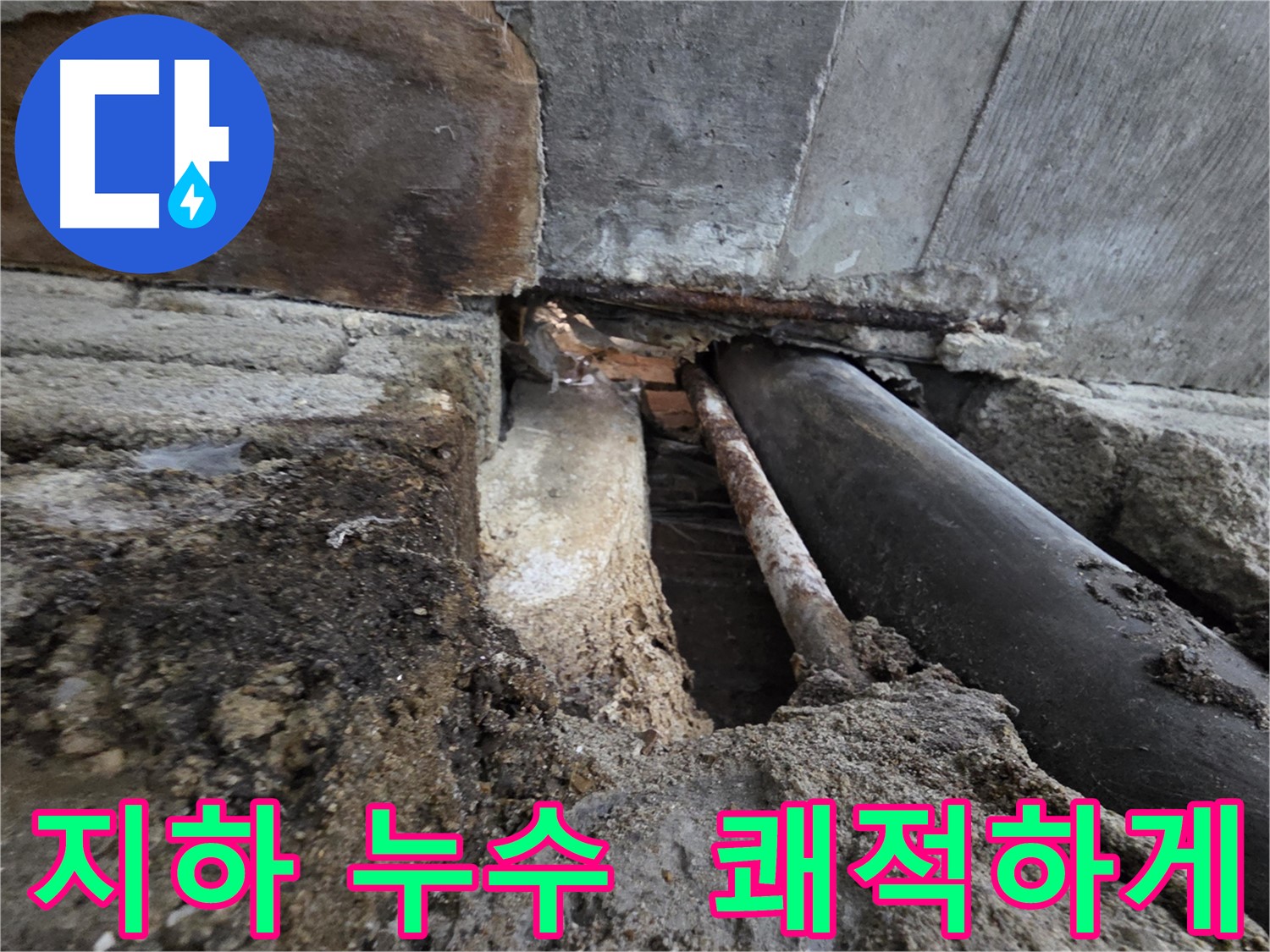 서초구 서초동 건물 누수 - 배관 부식 상태를 꼼꼼히 확인합니다