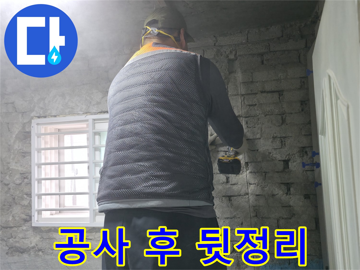 벽돌 누수 - 타공 위치 선정부터 신중하게 결정합니다.