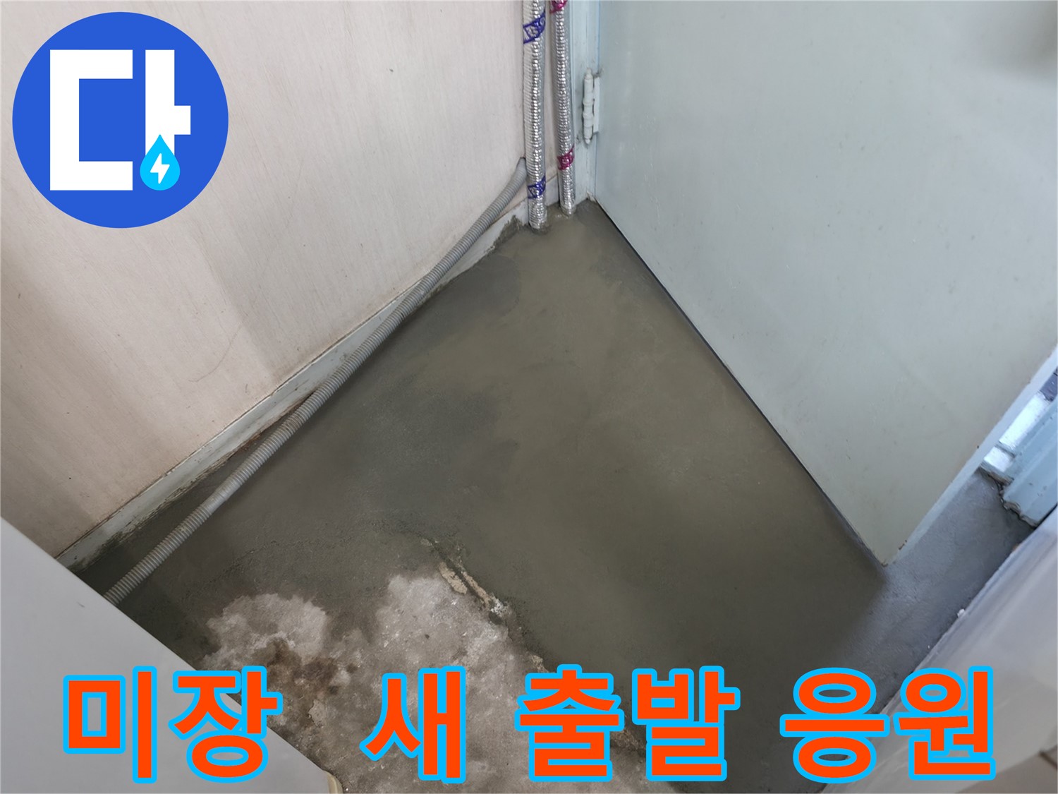 서초동 명달로4길 누수 - 미장 마감으로 완벽한 새 출발을 응원합니다!