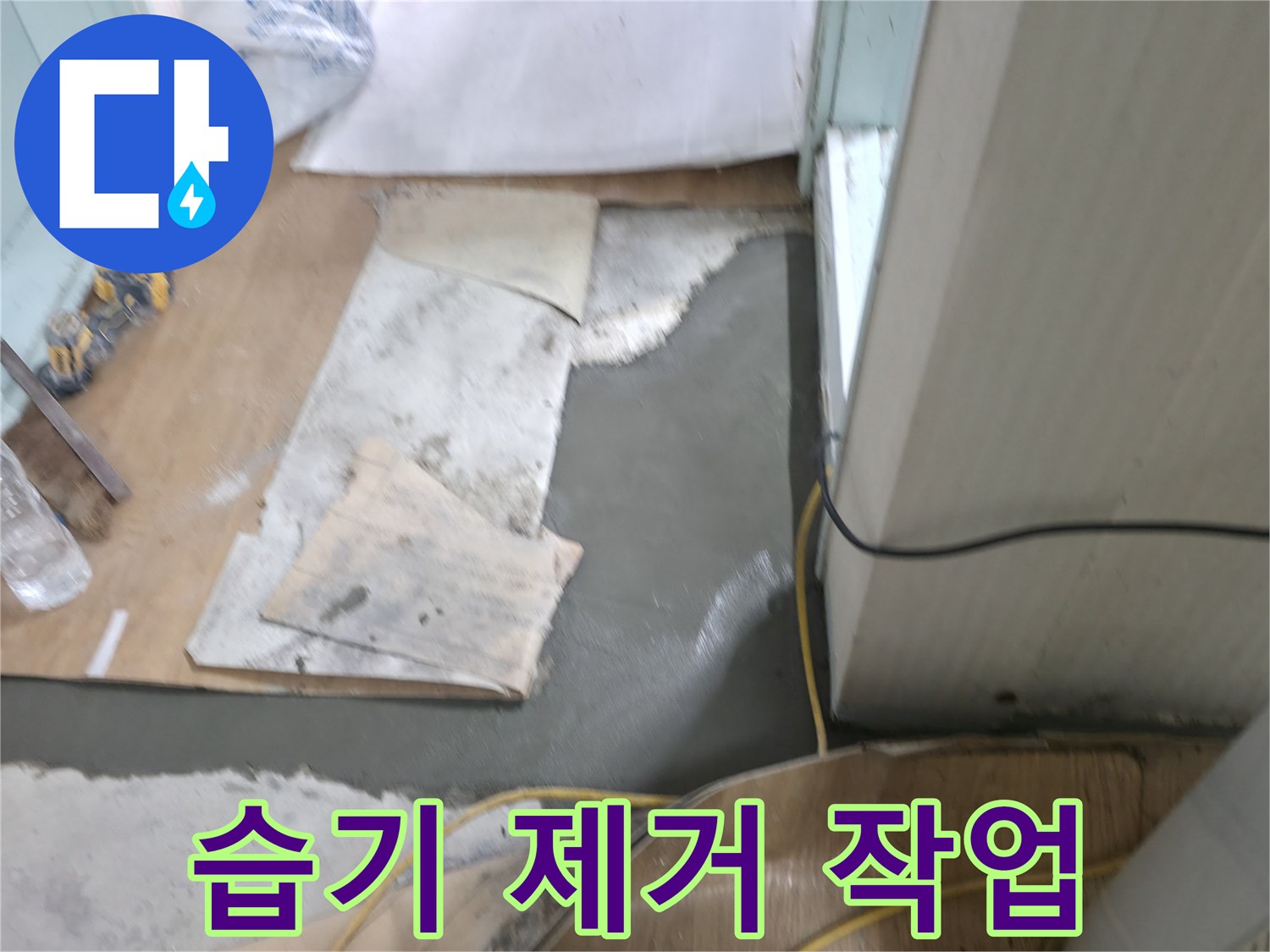 서초동 명달로4길 누수 - 습기 제거로 쾌적한 환경 조성