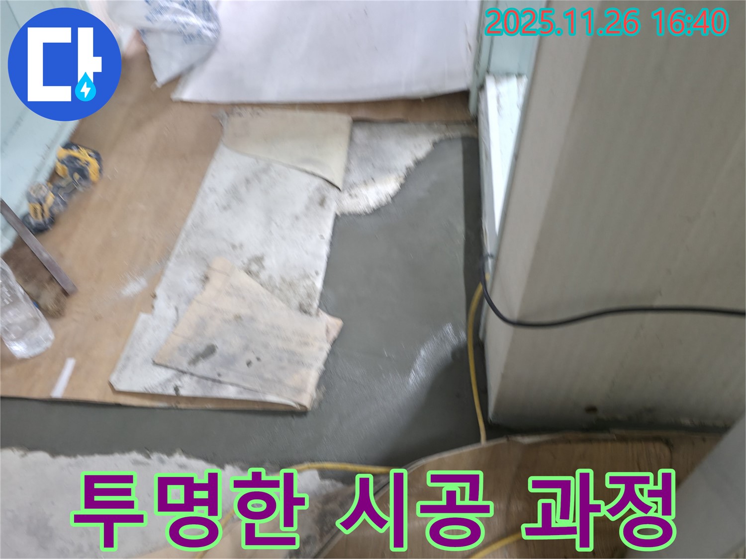서초동 명달로4길 누수 - 정직한 견적과 투명한 시공 과정 공개