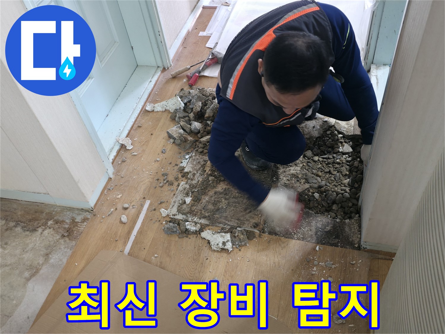 서초동 명달로4길 누수 현장에서 최신 누수 탐지 장비를 사용하여 정확한 누수 지점을 확인하고 있습니다 - 빠르고 정확한 탐지가 가능합니다.
