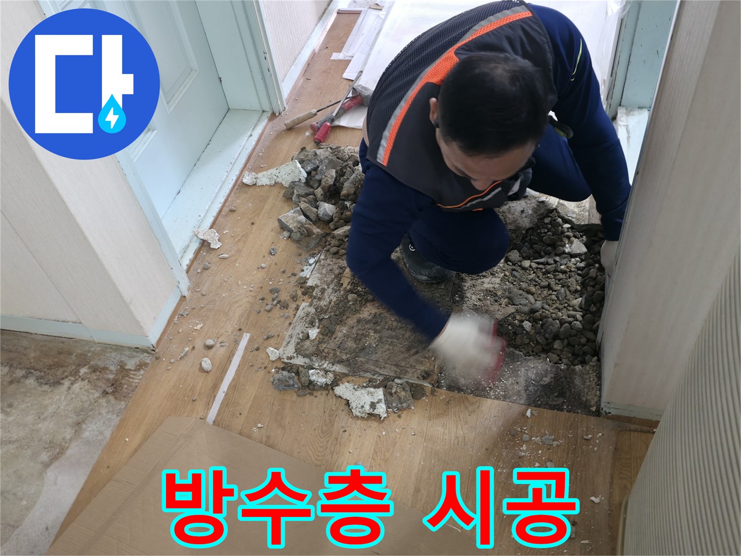 서초동 누수 현장 - 바닥을 철거한 후 누수 원인을 꼼꼼하게 점검하고 있습니다.