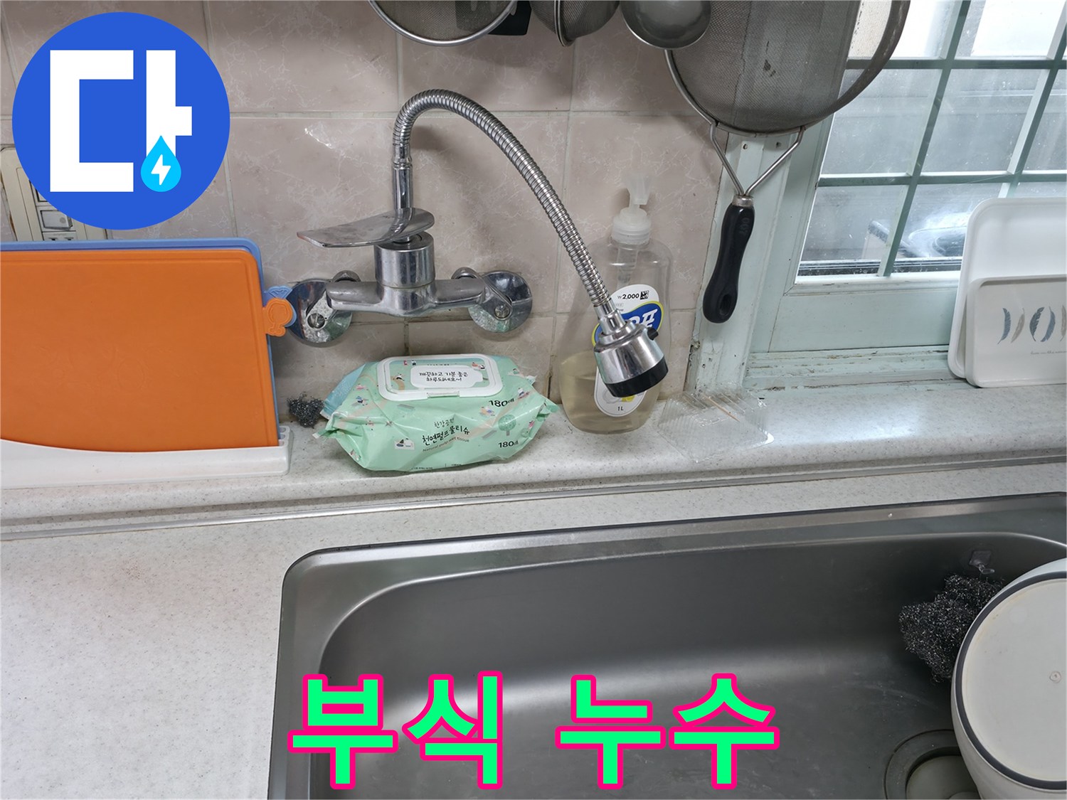 서초동 명달로4길 수전 누수 - 연결 부위 부식으로 인한 누수