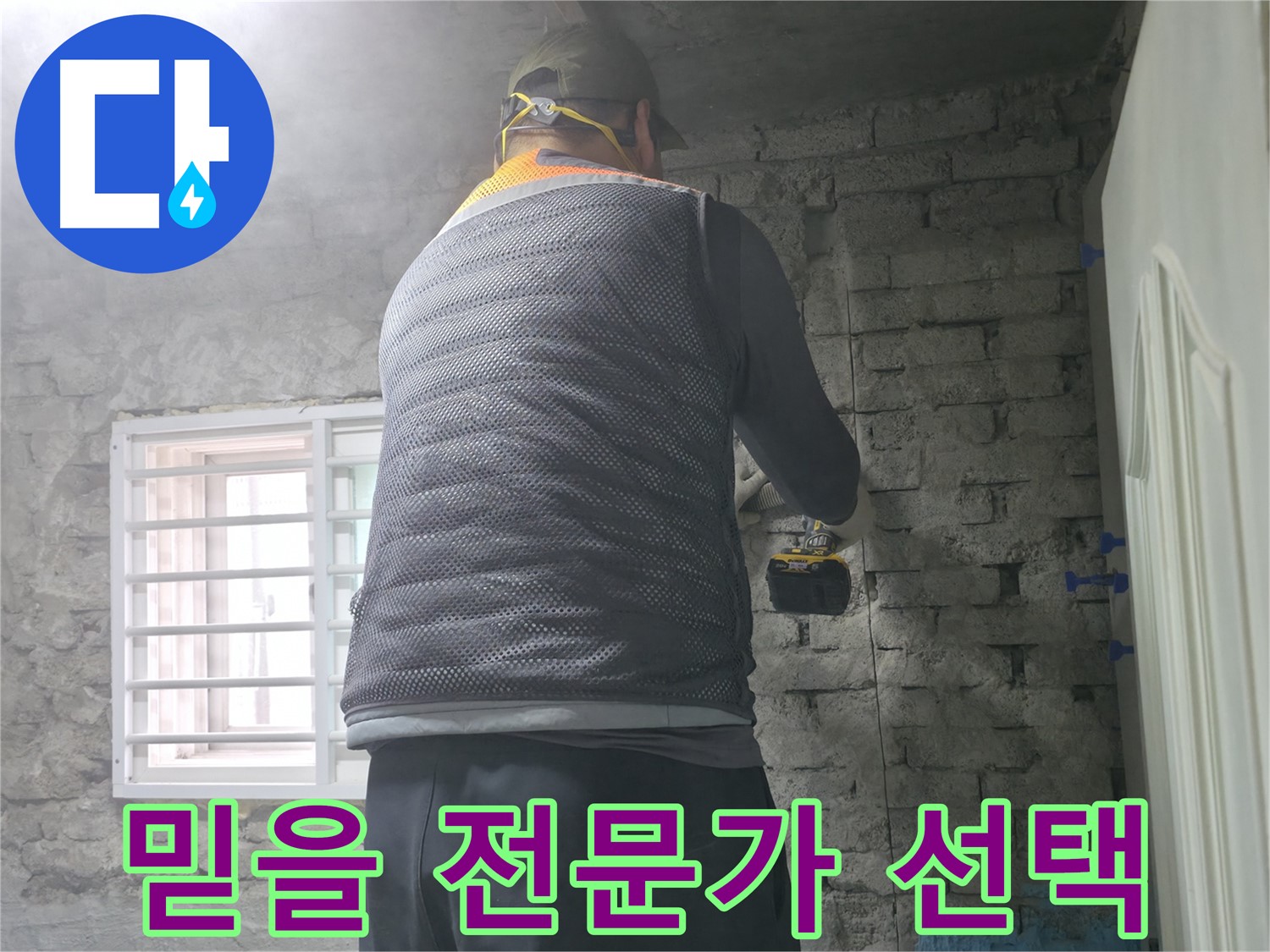 벽돌 누수 - 타공 후 먼지 제거는 필수입니다!