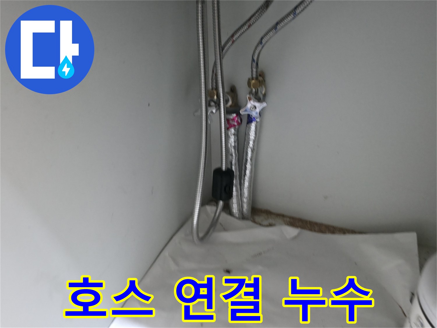 서초구 서초2동 싱크대 온수 밸브 연결부 누수 - 밸브 교체 후 누수 테스트 완료