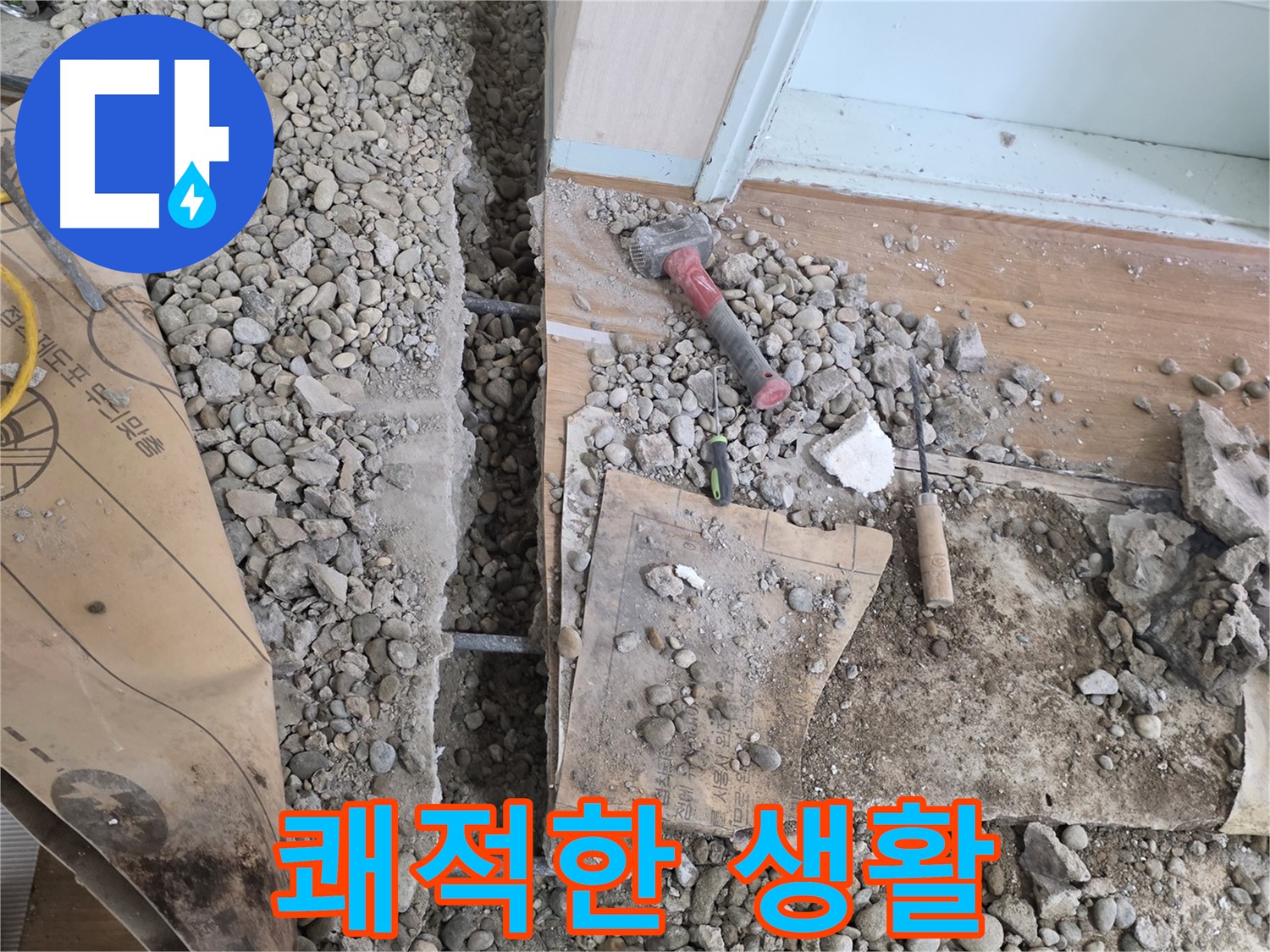서초구 서초동 건물 바닥 누수 - 바닥을 파헤쳐 누수 원인을 꼼꼼하게 진단하는 과정을 담았습니다.