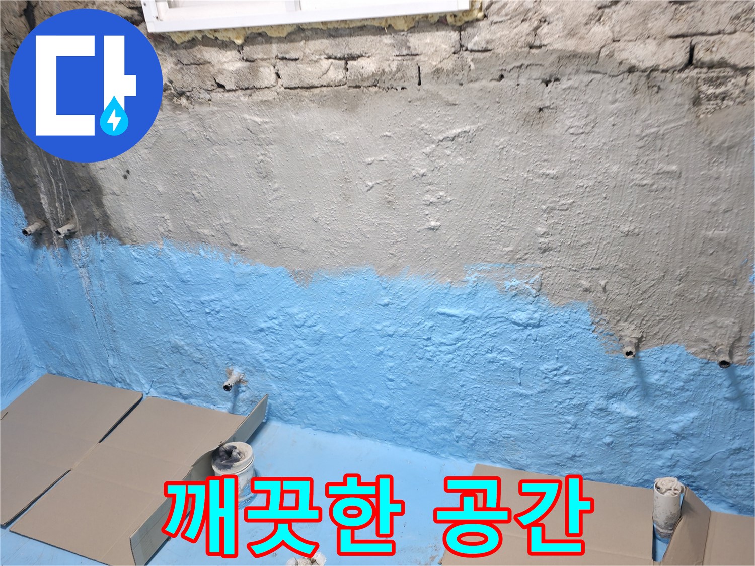 서초동 주택 지하실 - 1차 방수 후 벽면 보강, 곰팡이 없는 깨끗하고 쾌적한 공간 만들기