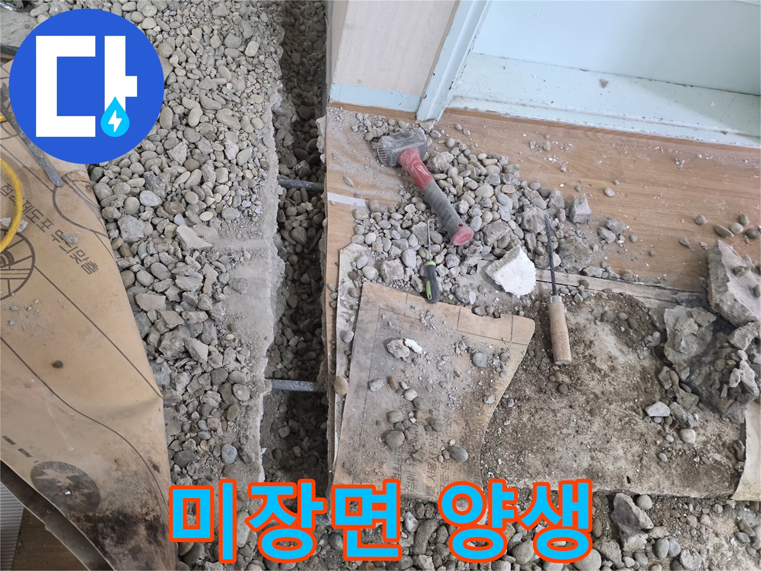 서초동 주택 - 현관 앞 누수 - 미장면 양생 중 - 튼튼하게 굳어라!