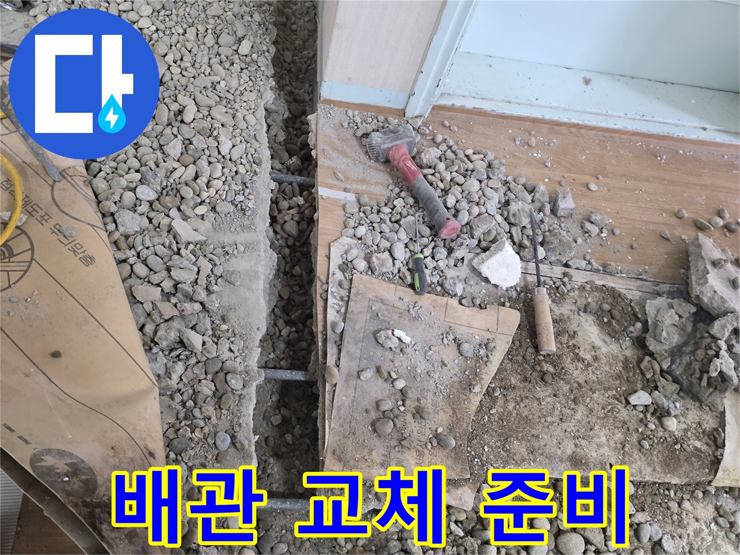서초구 명달로4길 누수 - 망치와 끌로 다져진 완벽한 방수, 튼튼한 마감을 약속드립니다!