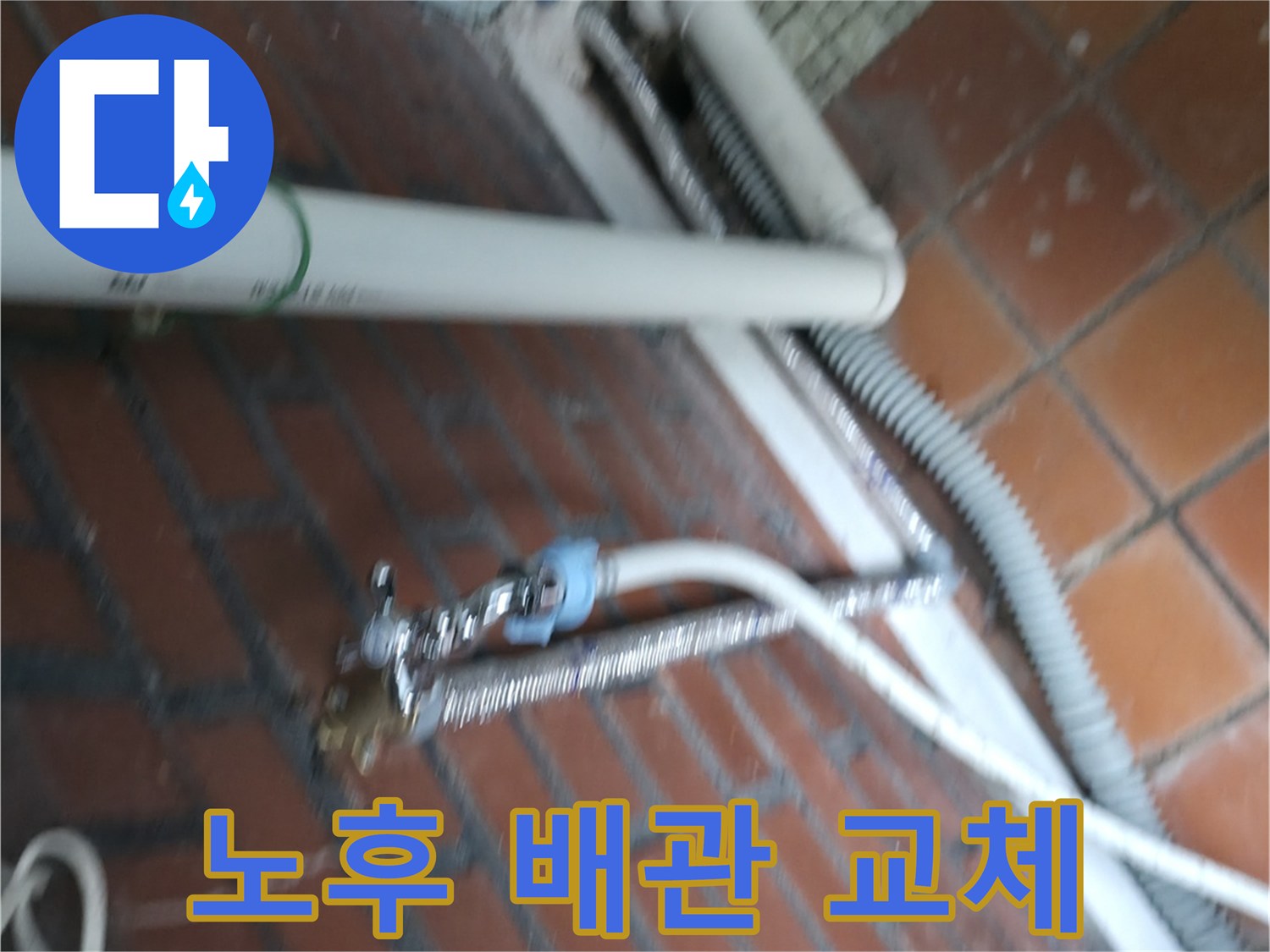 세탁기 노후 배관 교체 - 서초구 우면동 누수 전문 업체에서 꼼꼼하게 시공합니다.