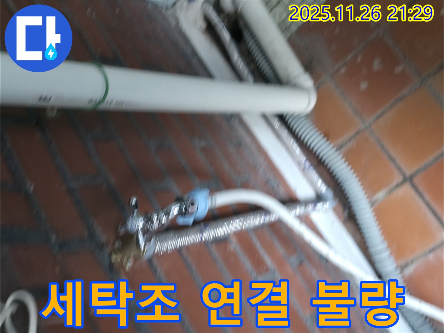 세탁기 세탁조 연결 불량 - 서초구 신원동 누수 전문 업체에서 꼼꼼하게 점검합니다.