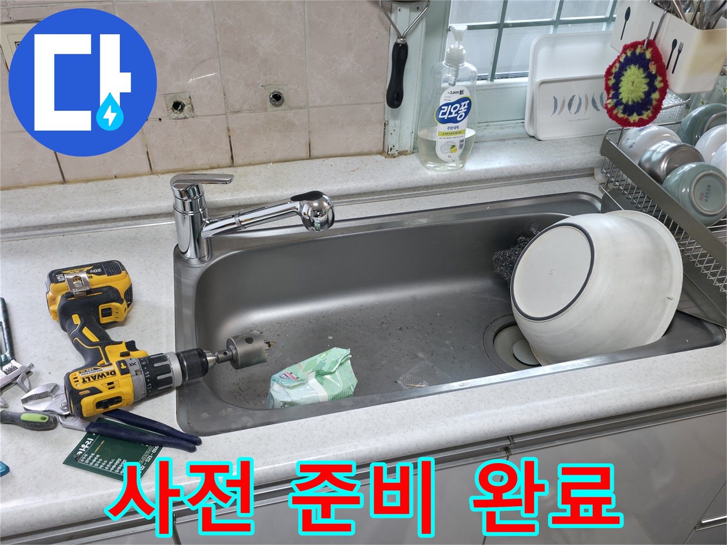 서초구 싱크대 배수구 교체 - 방배동 누수 해결