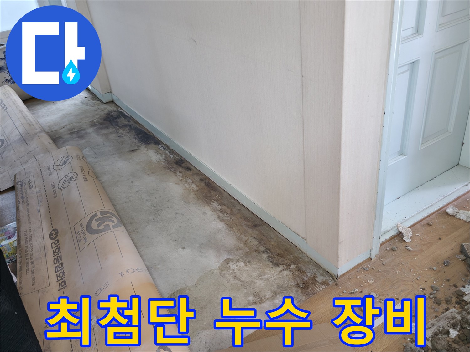 방배동 누수 - 젖은 벽지, 곰팡이 얼룩은 건강을 위협하는 누수 신호 - 빠른 해결이 필요합니다.