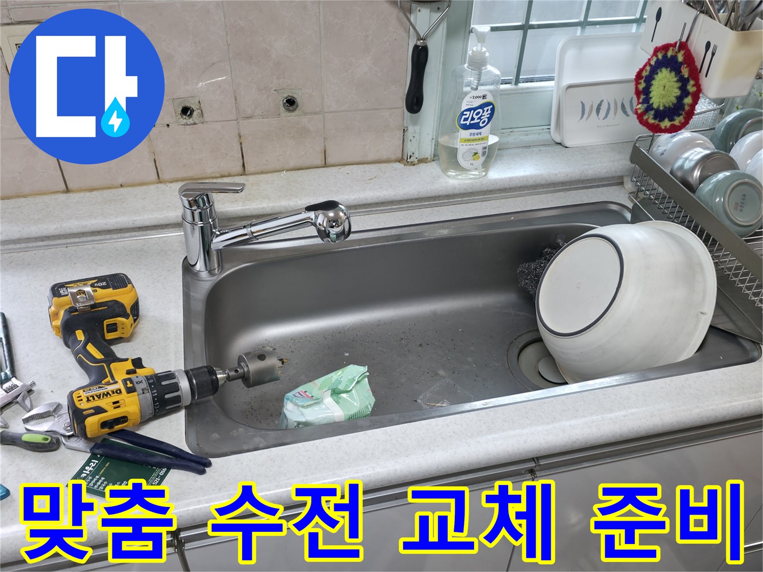 방배동 주방 누수 - 서초구 누수 전문가 수전 교체 완료