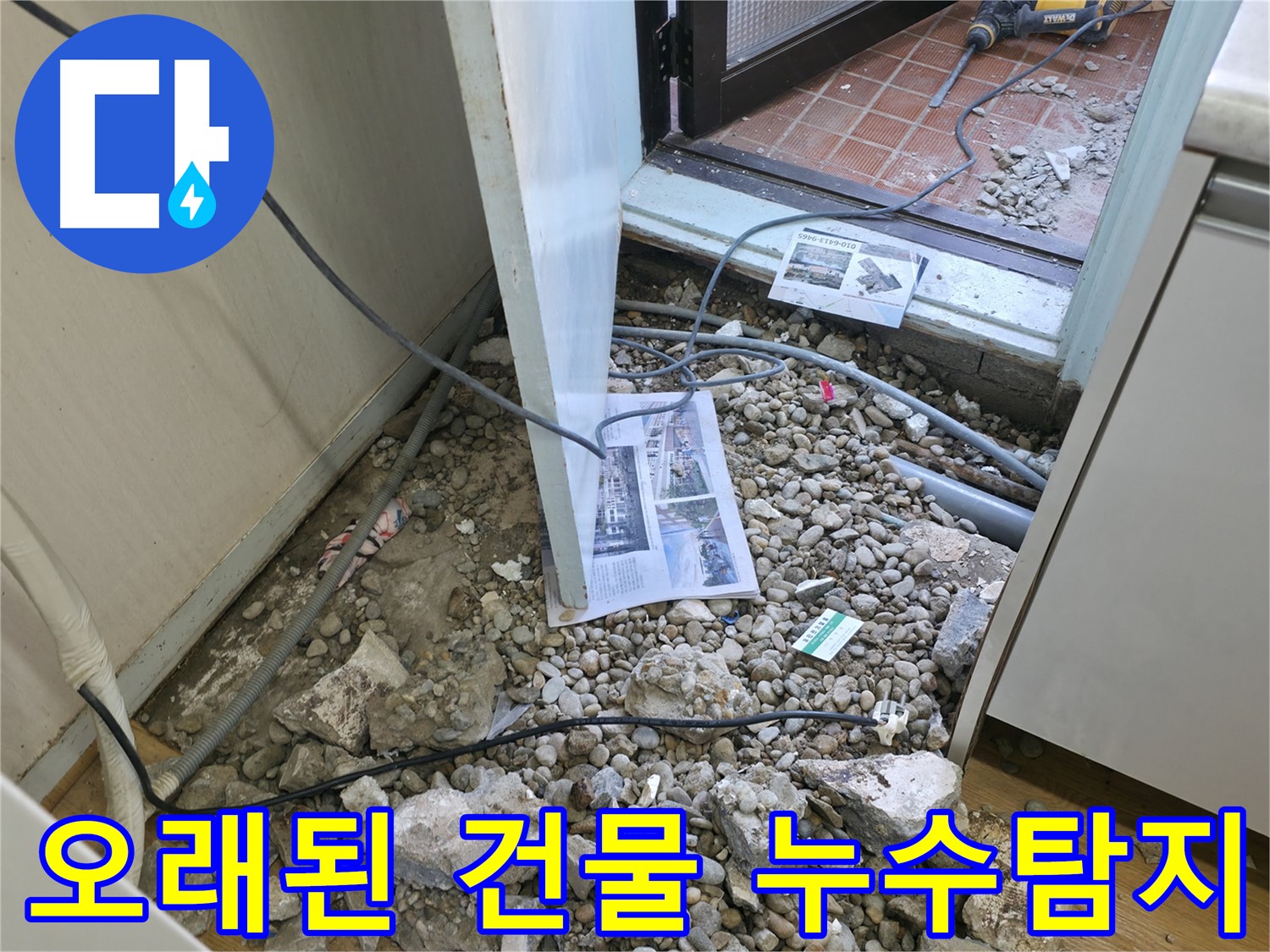 오래된 건물 누수탐지 - 노후된 배관을 점검하여 누수 원인을 파악하고 있습니다.