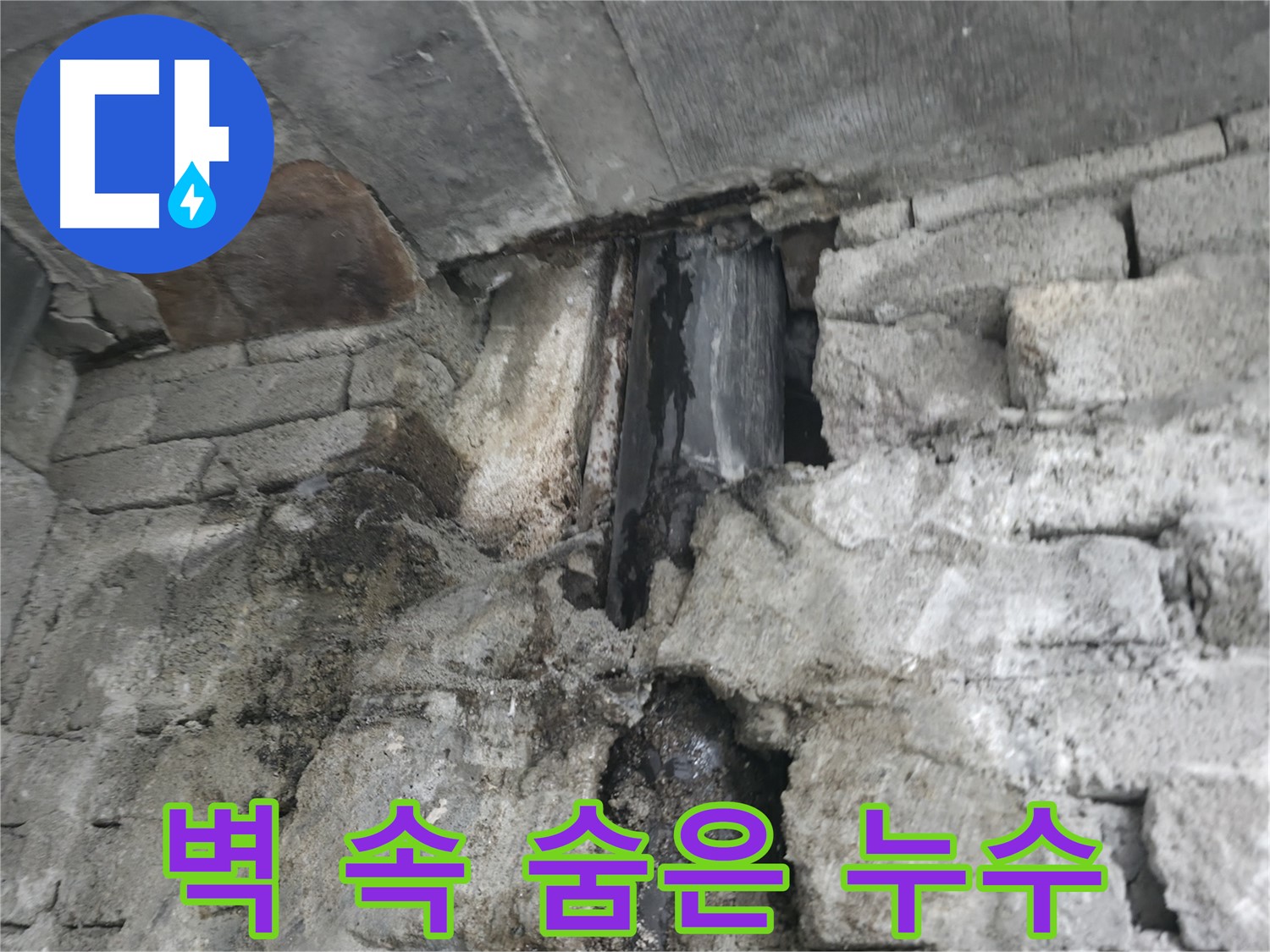 오래된 건물 벽 속에서 진행되는 누수 - 벽돌과 시멘트 사이로 물이 스며 나오고 있습니다 - 숨은 누수를 찾아 해결해야 합니다.