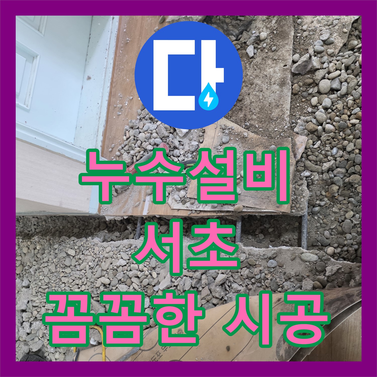 오래된 배관 누수, 서초구 누수설비업체에서 확실하게 공사하고 A/S까지 책임