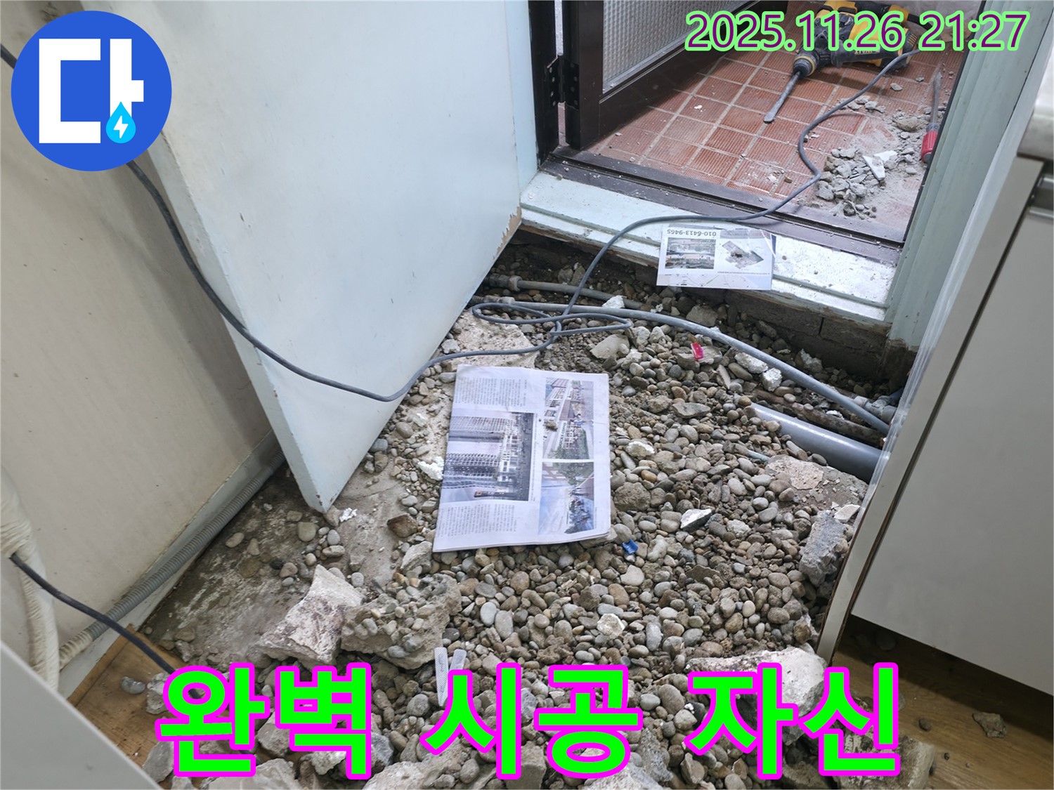 완벽 시공 자신 - 완벽한 누수 해결을 위한 자신감 넘치는 시공 모습
