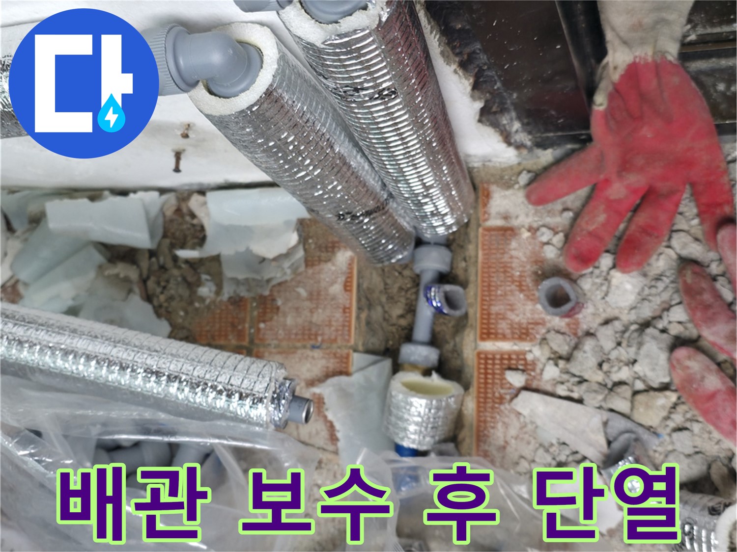 완벽한 배관 보수 후 꼼꼼한 단열 시공 - 안심하고 사용