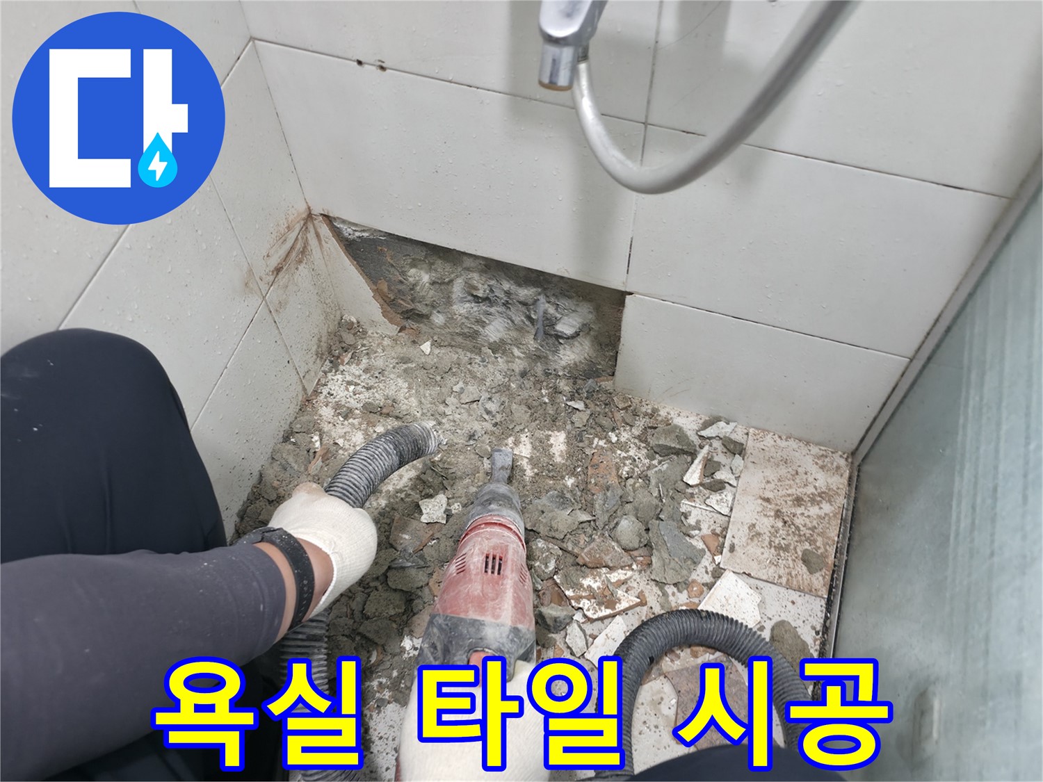 서초구 서초동 욕실 누수 - 철거 중 뜻밖의 장애물 발견, 노련하게 해결