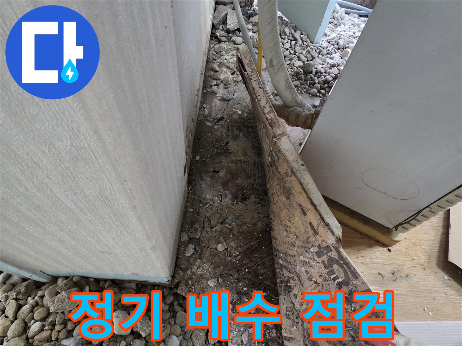 정기 배수 점검 - 오래된 주택, 옹벽 주변 정기적인 배수 점검!
