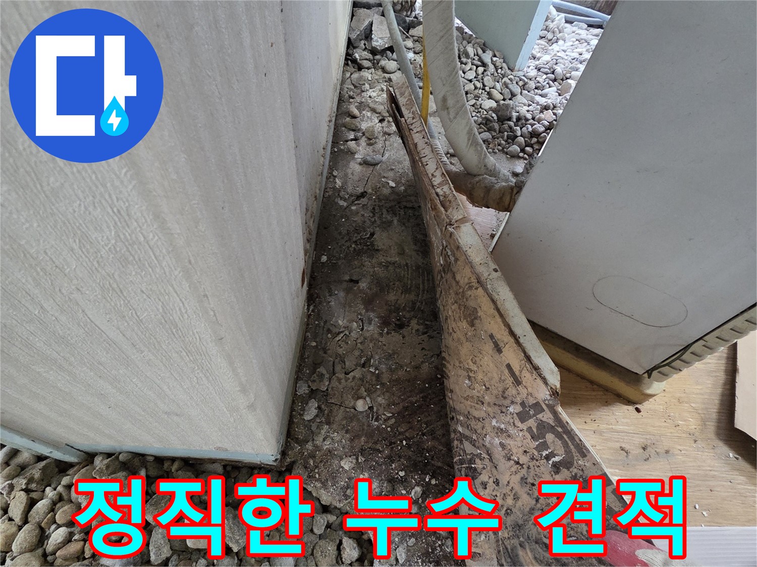정직한 누수 견적 - 투명하고 합리적인 가격으로 누수 해결