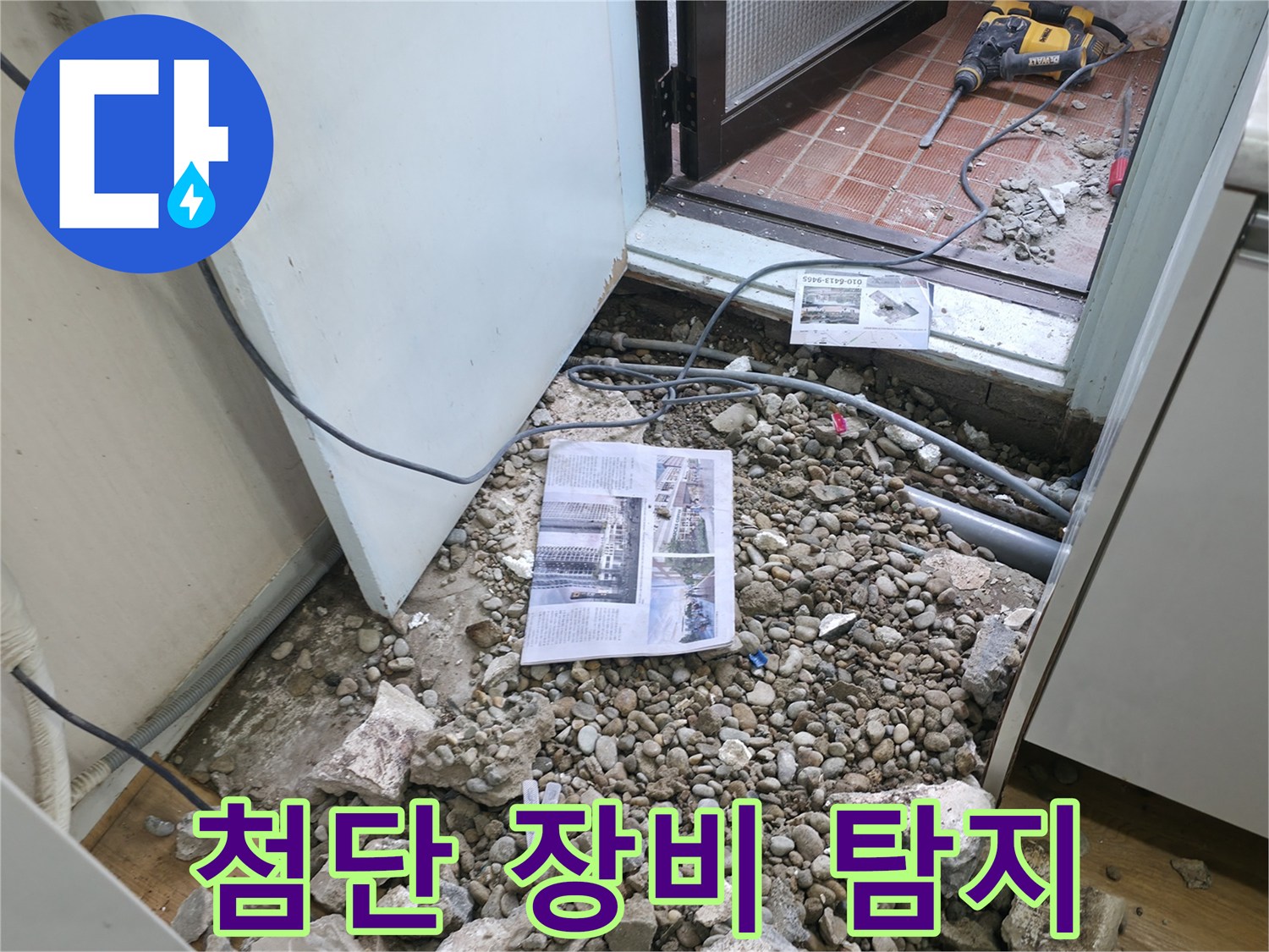 첨단 장비 탐지 - 첨단 장비를 사용하여 숨은 누수를 탐지하는 모습