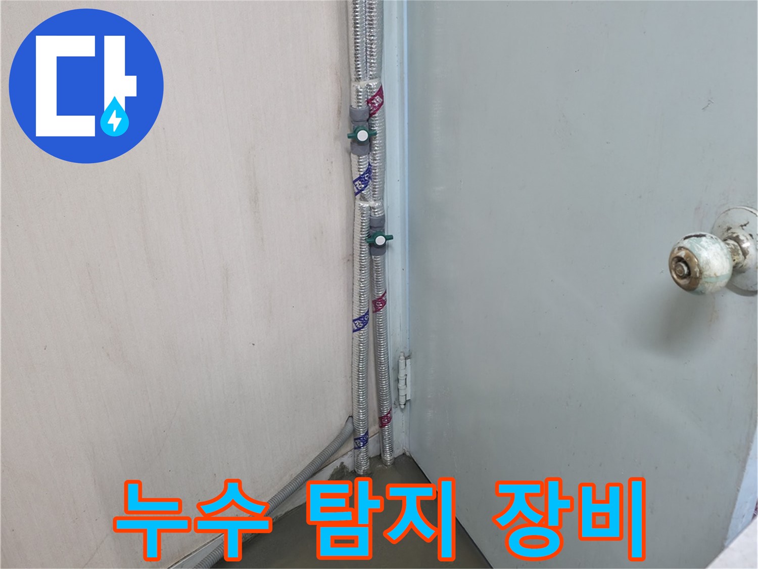 최첨단 누수 탐지 장비를 사용하여 정확하게 누수 지점 확인