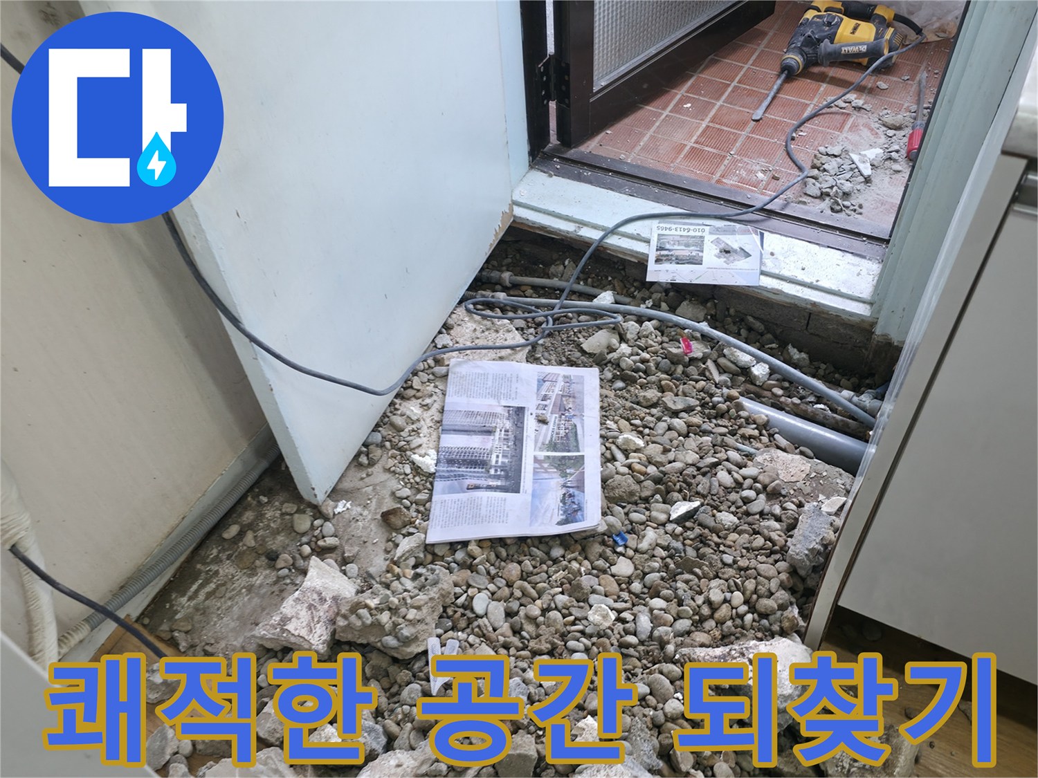 쾌적한 공간 되찾기 - 누수 해결 전문가