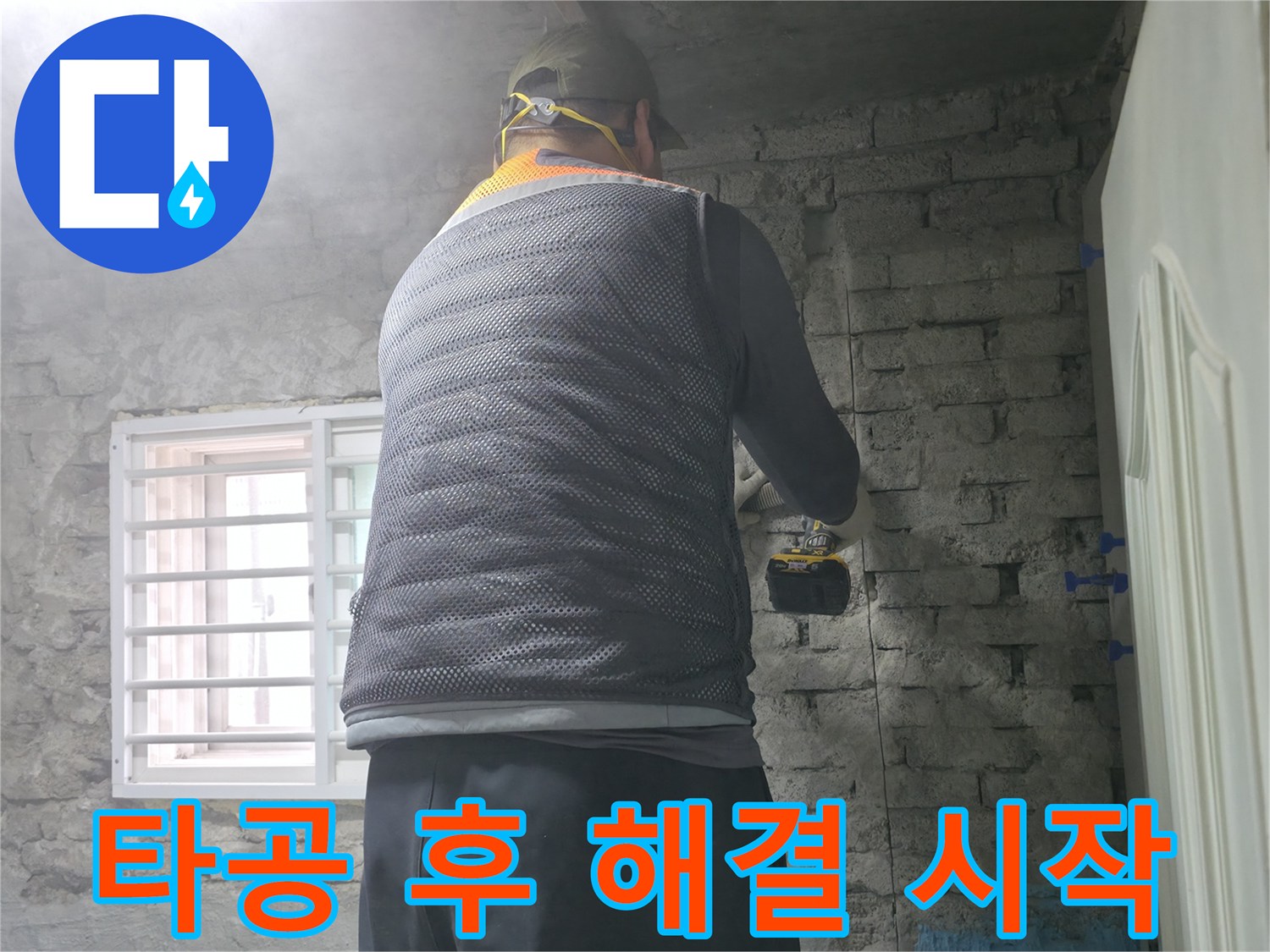 타공 후 해결 시작 - 벽에 구멍을 뚫고 누수 문제 해결을 시작합니다!