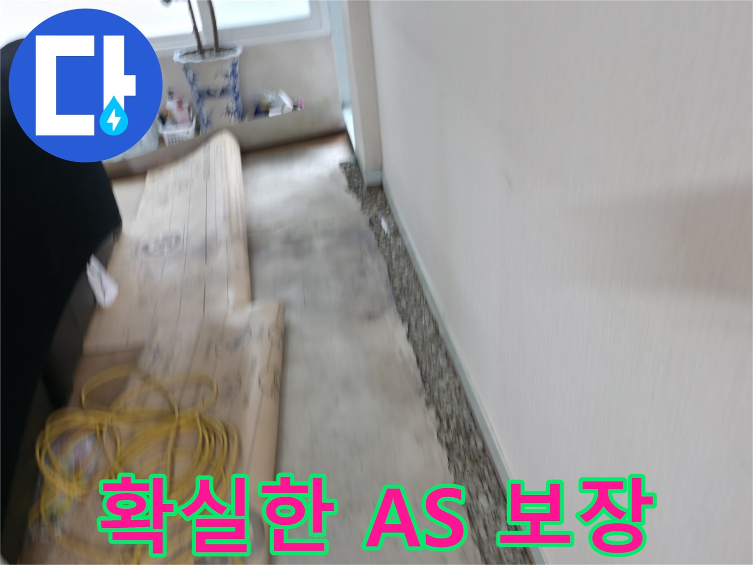 확실한 A/S 보장으로 고객님께 안심을 드리는 서초 누수 전문 업체 이미지입니다.