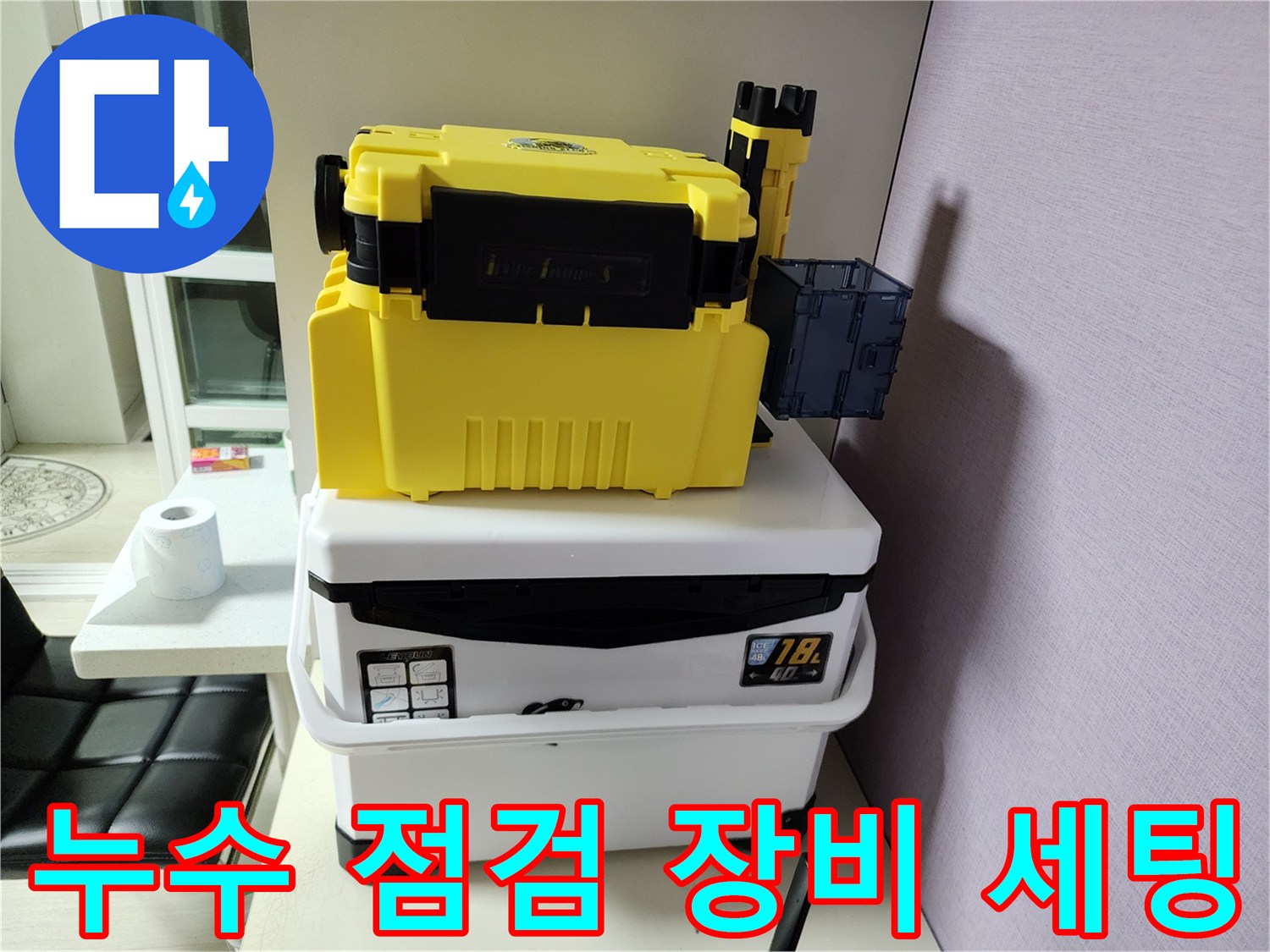 누수 탐지를 위해 준비된 노란색 배관 내시/검사 장비와 보관함