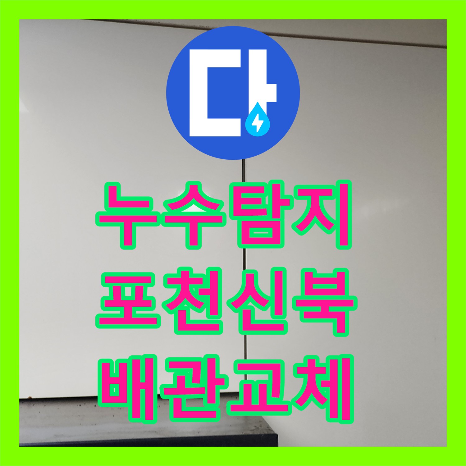 누수탐지 주방 싱크대 하부 배관 파손 부위를 찾아 교체한 사례 경기도 포천시 신북면