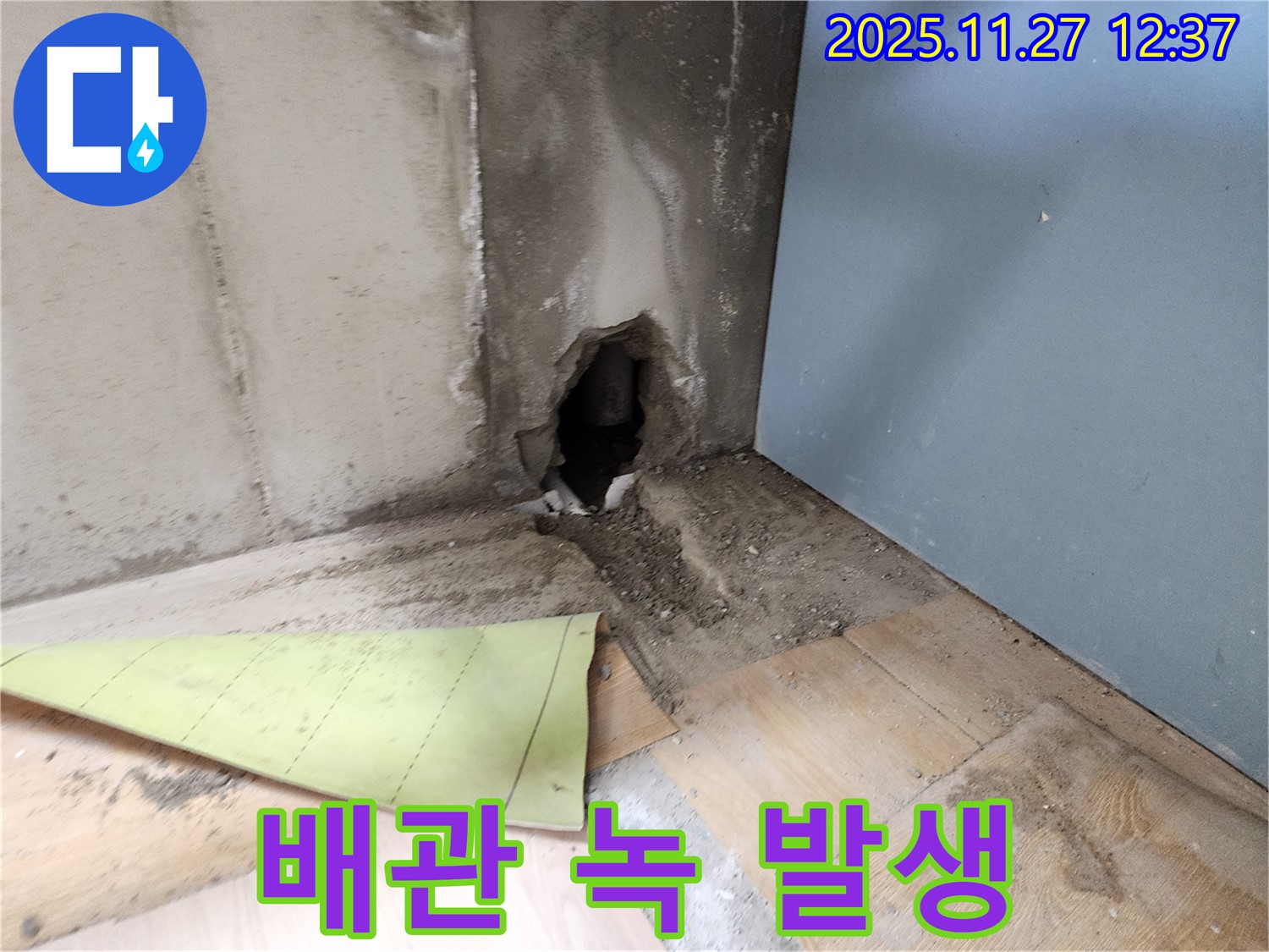 배관 녹 발생 - 벽을 뚫어 확인하니 배관 연결 부위에 녹이 발생하여 누수가 진행되고 있습니다.