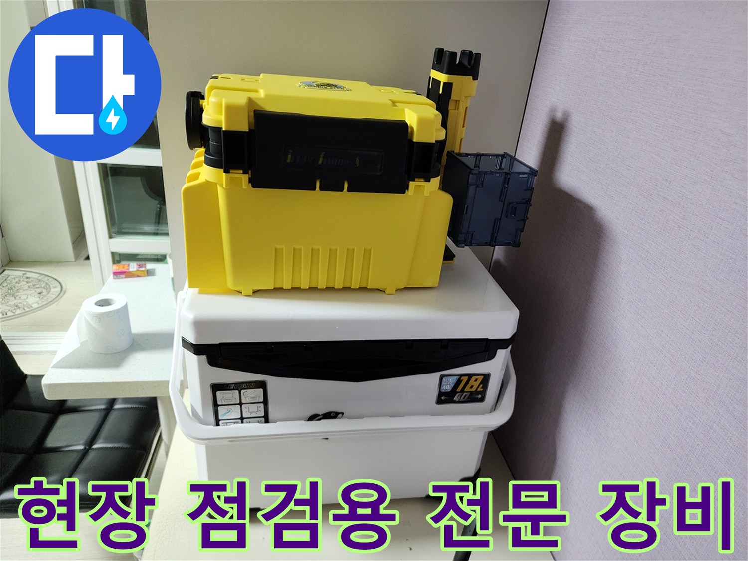 배관 누수 탐지를 위해 준비된 노란색 케이스와 부속품들