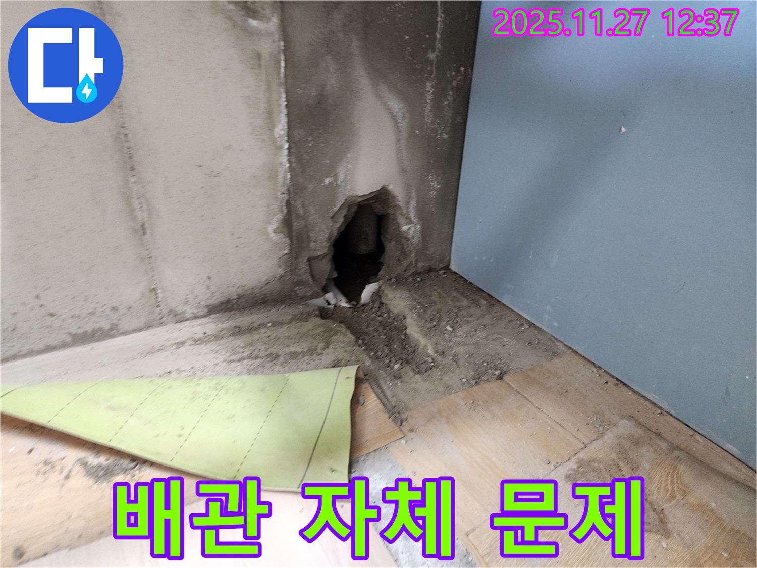 배관 자체 문제 - 벽을 뚫어 확인하니 배관 자체에 문제가 있어 누수가 발생하고 있습니다.