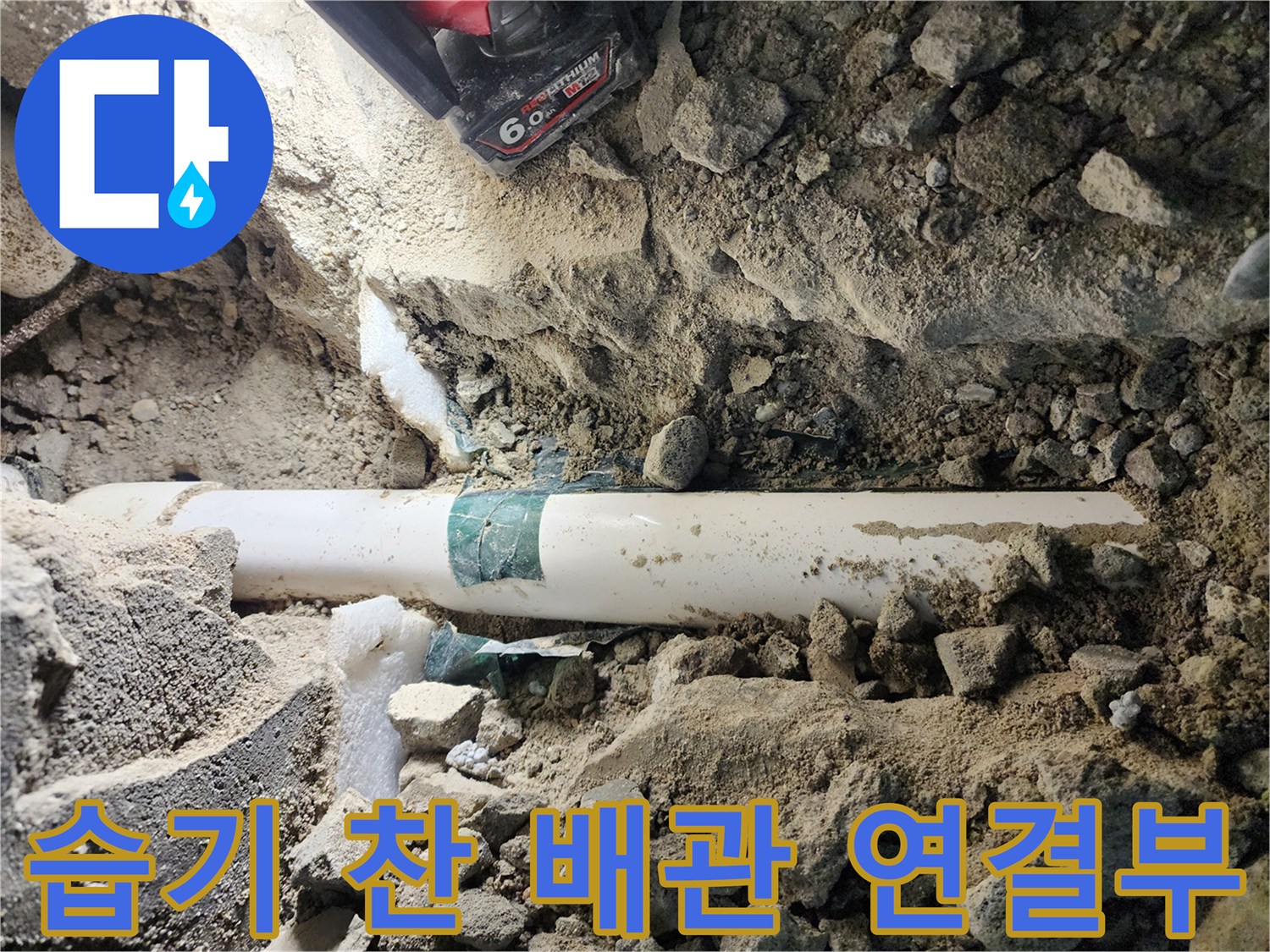 신북면 주방 공사 현장에서 확인된 습기가 가득한 하수 배관 부위