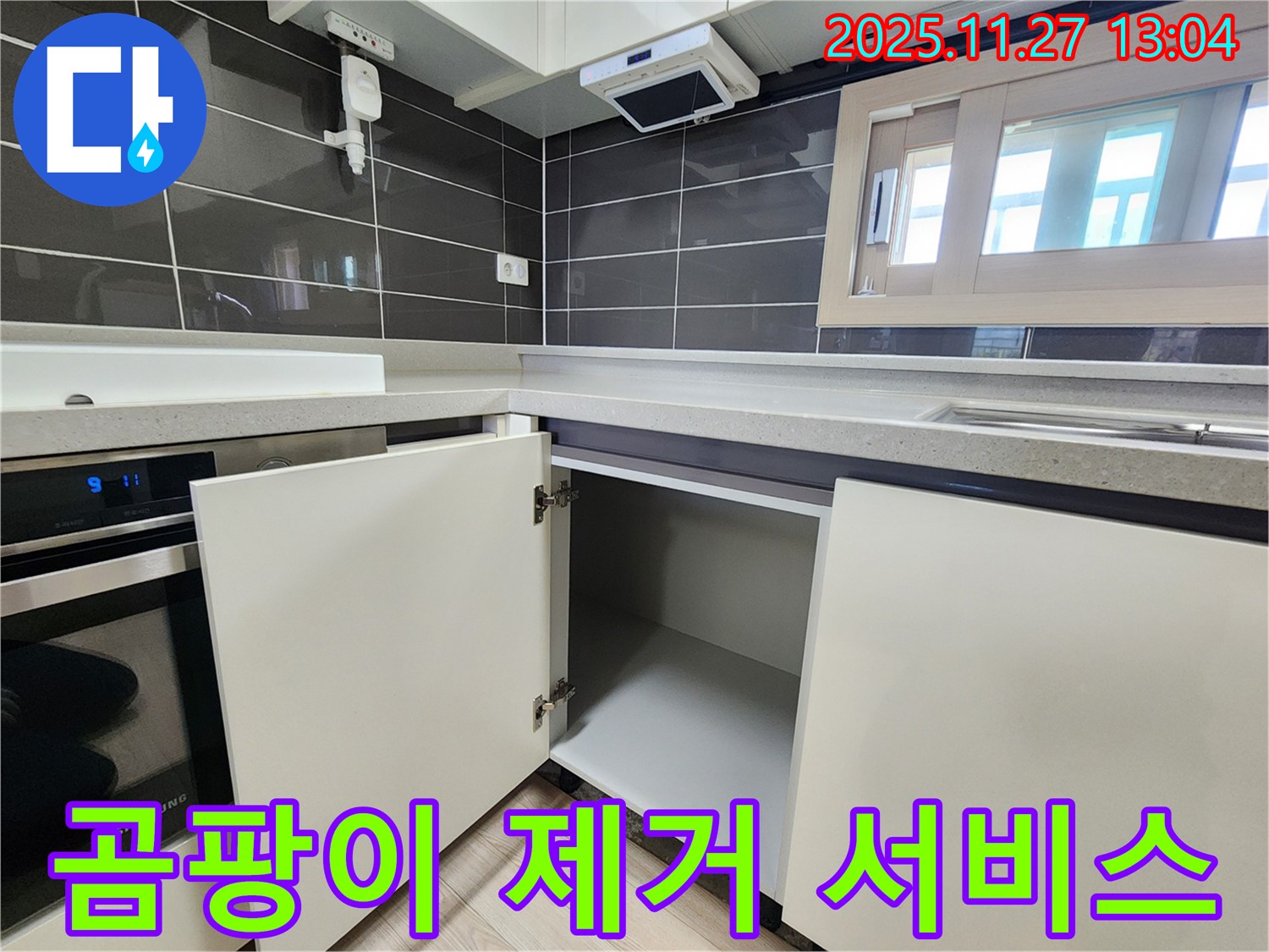 싱크대 하부장 누수 - 곰팡이 제거 서비스까지! 포천 신북면 삼정리 누수 전문가