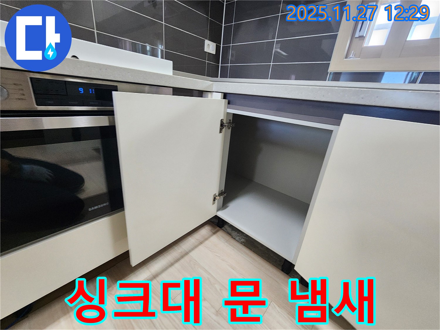 포천 삼정리 싱크대 하부장 문 수리 후 냄새 제거 비법 - 누수탐지 전문가가 냄새 제거 노하우를 공개합니다.