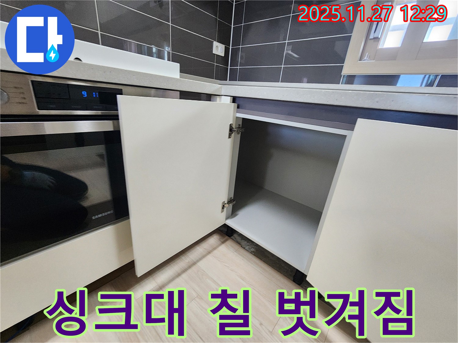 포천 삼정리 싱크대 하부장 칠 벗겨짐 - 누수탐지 전문가가 누수와 칠 손상을 해결합니다.