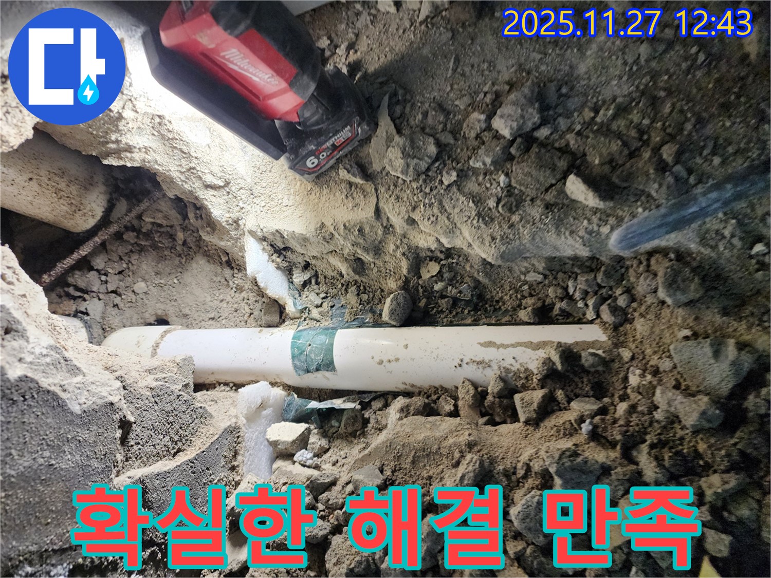 포천 신북면 삼정리 누수 - 확실하게 해결하고 고객 만족을 최우선으로 생각