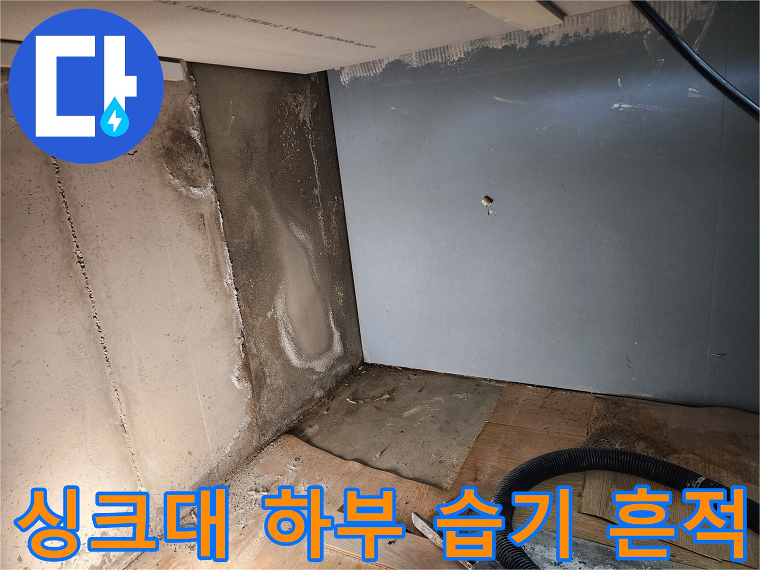 포천 신북면 싱크대 밑 벽면 젖음 현상-누수 진단 중 발견된 오염 상태