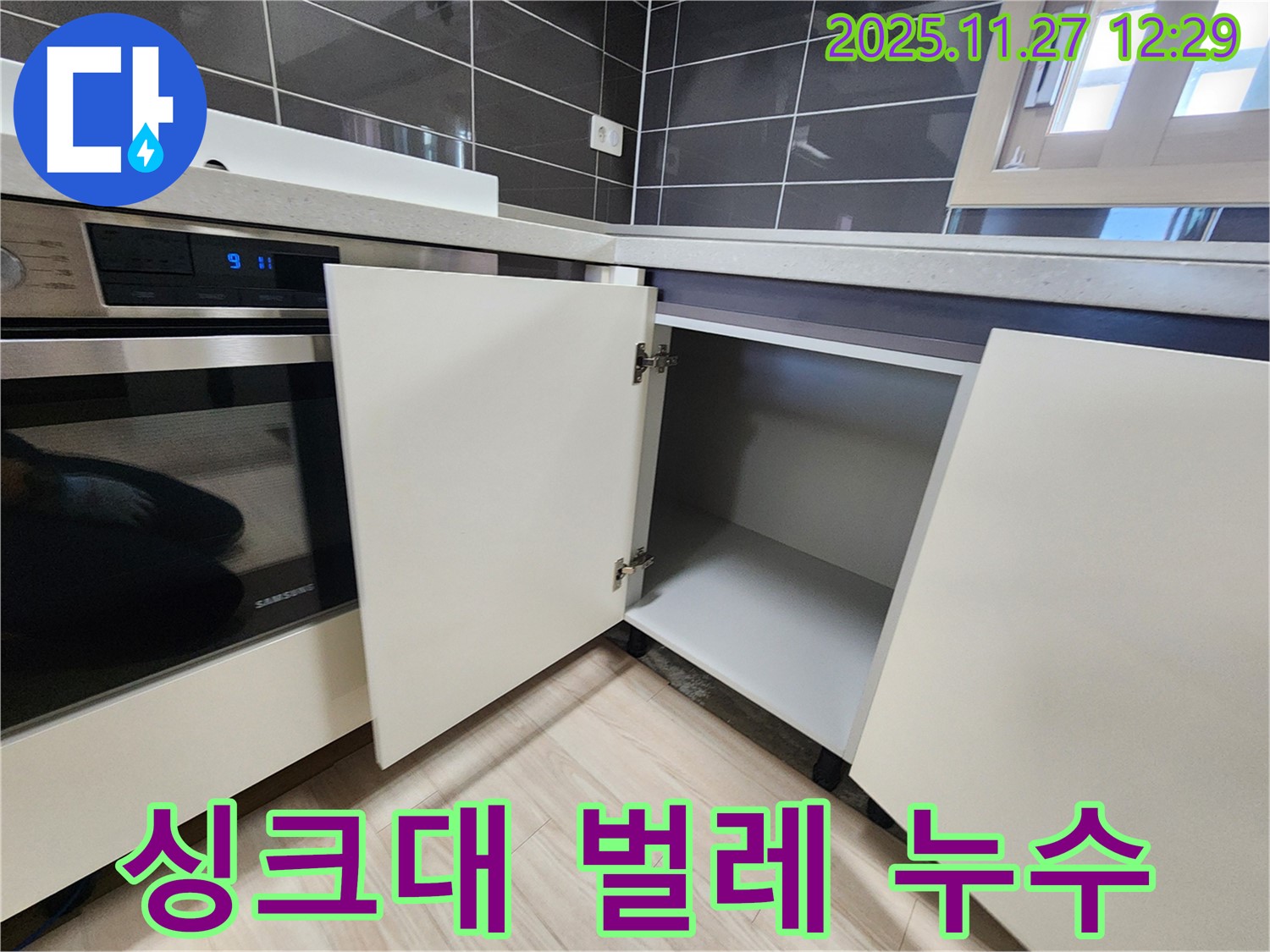 포천 싱크대 하부장 벌레 - 누수탐지 전문가가 누수와 벌레 문제를 동시에 해결해 드립니다.