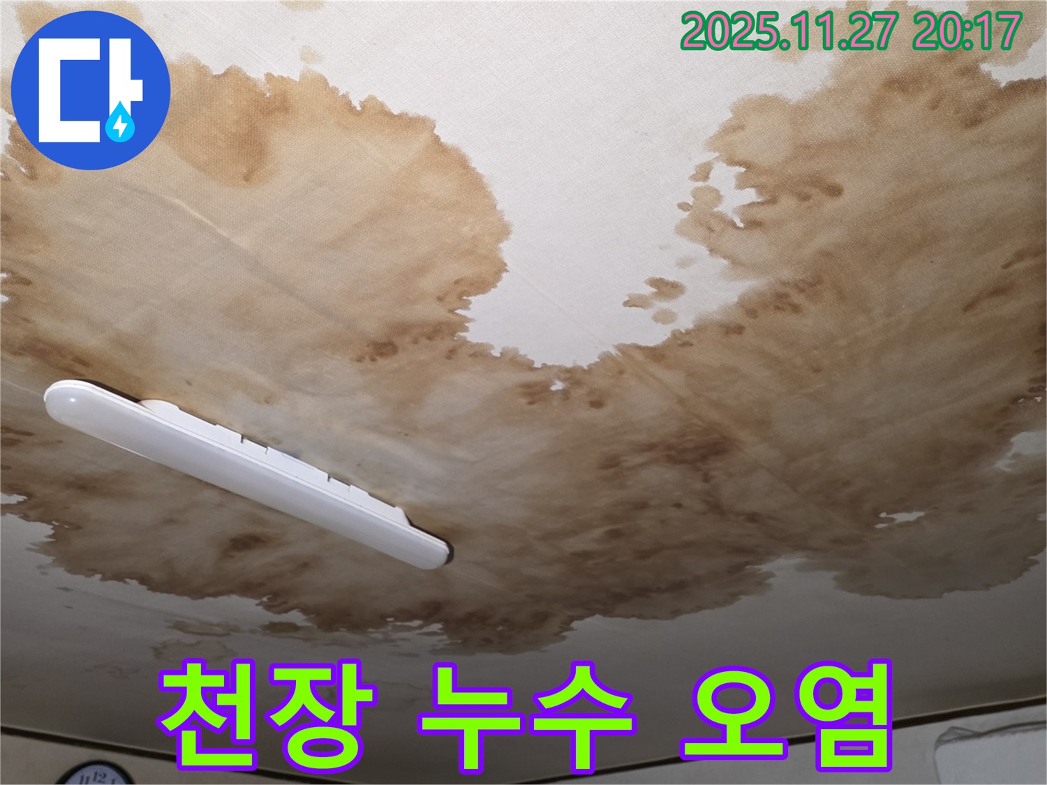 양주시 광적면 형제빌라 천장 누수 - 누수로 인해 심하게 오염된 천장